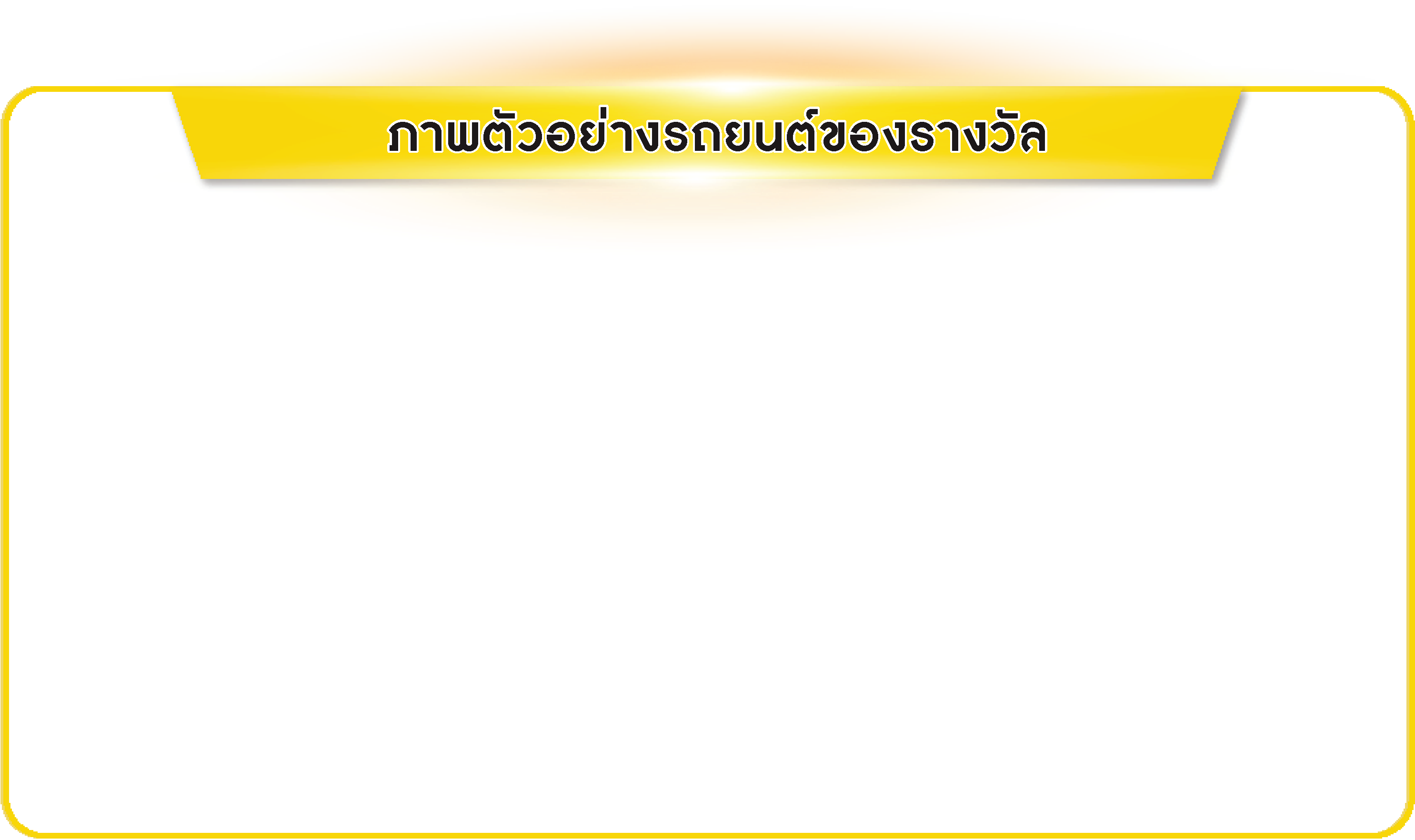 ภาพตัวอย่างรถยนต์ของรางวัล